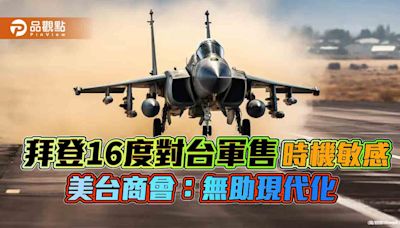 拜登16度對台軍售 時機敏感 美台商會：無助現代化