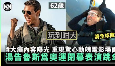 湯告魯斯Tom Cruise成巴黎奧運閉幕禮驚喜嘉賓？展開歷史性跳傘表演 | 流行娛樂 | 新Monday