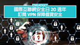 國際互聯網安全日 20 週年，訂閱 VPN 保障個資安全