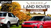 貴族系休旅。Land Rover 中古車選購指南