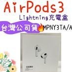 現貨 台灣公司貨 AirPods 第三代 airpods 3 藍芽耳機 MPNY3TA/A Lightning 充電盒