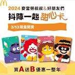 2024麥當勞甜心卡（現貨供應）