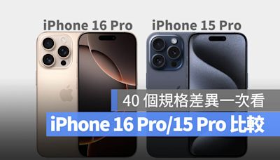 iPhone 16 Pro 與 iPhone 15 Pro 差異比較：40 個升級差別、選購建議一次看