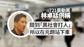 721暴動案 林卓廷供稱聽到「黑社會打人」所以在元朗站下車