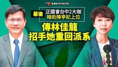 幕後／正國會台中2大咖暗助陳亭妃上位 傳林佳龍招手她重回派系