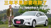 【新車試駕影片】你能用最便宜的價格入主Audi的時間到了！A3 Sportback 35 TFSI advanced 進化版