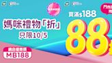 【屈臣氏】會員買滿$188專享額外88折（只限10/05）