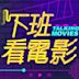 下班看電影 podcast