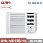 鴻輝電器 | SAMPO聲寶 AW-PF41D 變頻右吹單冷窗型冷氣