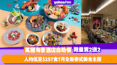 自助餐優惠｜萬麗海景酒店自助餐限量買2送2！人均低至$257食全新泰式主題 必試冬蔭公湯配虎蝦／涼拌辣豬肉