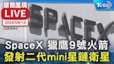 【LIVE】SpaceX 獵鷹9號火箭 發射二代mini星鏈衛星│TVBS新聞網