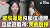 影音／歐陽娜娜畢業風波親自回應「文憑無學位」！堅定宣布：這是我的路│TVBS新聞網