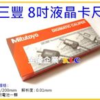 【上豪五金商城】Mitutoyo 三豐 電子游標卡尺 500-197-30 (200/0.01mm) 液晶卡尺