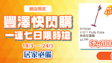 【豐澤】豐澤快閃購 居家必備產品低至24折（即日起至24/03）