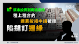 淡市投資劏房遇風險！租上租合約連累按揭申請被拒陷撻訂邊緣