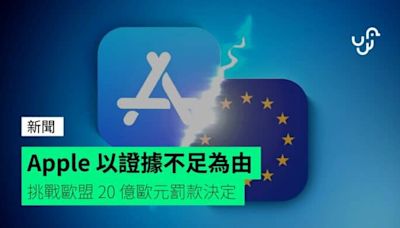 Apple 以證據不足為由 挑戰歐盟 20 億歐元罰款決定