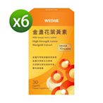 【WEDAR薇達】 金盞花葉黃素x6盒 (網路限定版)