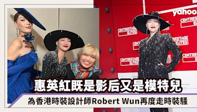 惠英紅既是影后又是模特兒！為香港時裝設計師Robert Wun再度走時裝騷：穿衣最重要是隱惡揚善