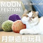 【3入組】iCat 寵喵樂-貓薄荷-中秋團圓月餅造型玩具