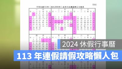 2024 年行事曆：端午節連假請假攻略！補班行事曆下載懶人包（113年）