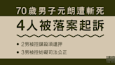 70歲男子元朗遭斬死4人被落案 2男被控謀殺須還押 3男被控妨礙司法公正