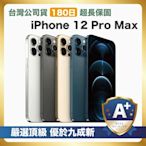 【嚴選S級福利機】 Apple iPhone 12 Pro Max 256G 外觀優於九成新