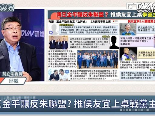 鄉民監察院／王金平勸侯友宜角逐黨魁大位？ 邱毅：侯友宜就是過河拆橋的人