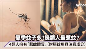 邊類人最惹蚊？消委會盤點4類人擁有「惹蚊體質」（附驅蚊用品注意成...