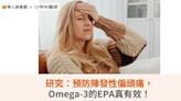 研究：預防陣發性偏頭痛，Omega-3的EPA真有效！ | 華人健康網 - 專業即時優質的健康新聞及資訊分享平台業即時優質的健康新聞及資訊分享平台