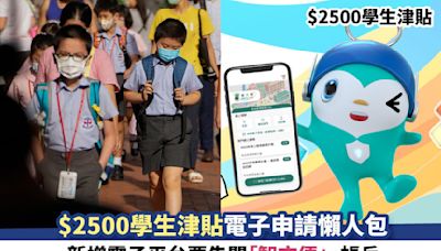 $2500學生津貼｜$2500學生津貼電子申請懶人包 即日起可經「智方便+」戶口申請