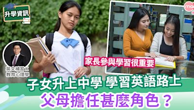 【易學英文】子女升上中學，家長在子女的英語學習中應擔任甚麼角色 | MamiDaily 親子日常