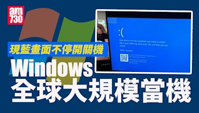 微軟全球大死機｜「藍屏」處處涉防毒軟件CrowdStrike更新出事 微軟稱解決方案即將發布 (不斷更新) | am730