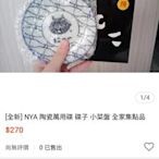 [全新] NYA 陶瓷萬用碟 碟子 小菜盤 全家集點品