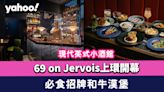 上環美食｜現代英式小酒館69 on Jervois開幕 必食招牌和牛漢堡/69芝士通心粉/烤梅頭扒配經典忌廉蘑菇汁