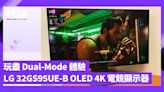 玩盡 Dual-Mode 體驗 LG 32GS95UE-B OLED 4K 電競顯示器 3 倍遊戲流暢度感受