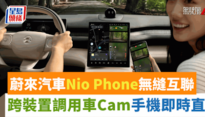 蔚來汽車Nio Phone無縫互聯｜跨裝置調用車Cam做直播 中控台後排螢幕雙視窗運行手機應用