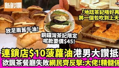 連鎖麵包店$10菠蘿油獲讚抵食 樓主批港式茶餐廳 網民反擊分享精髓