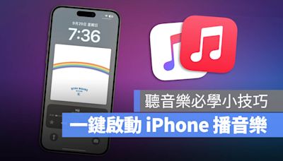 iPhone 播音樂小技巧：一鍵啟動 Apple Music 音樂播放器