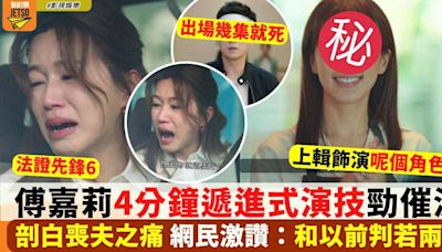 傅嘉莉4分鐘淚崩演技震懾袁偉豪 上一輯飾演殺人犯?