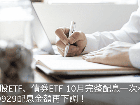 台股ETF、債券ETF 10月完整配息表｜00929配息金額再下調！