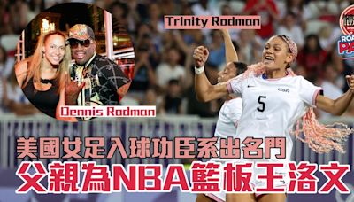 巴黎奧運｜美國女足入球功臣系出名門 父親為NBA籃板王洛文