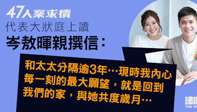 47人案｜岑敖暉求情信：與妻分隔愛意未隨時間流逝 內心每刻願望回家共度歲月