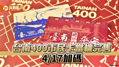 台南400市民卡兩小時搶購一空！南市府加碼4/17開放預購 | 蕃新聞