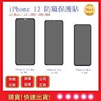 蘋果iPhone 12手機防窺片 35度防窺【五福居旅】 2.5D全屏絲印 iphone12 pro保護貼