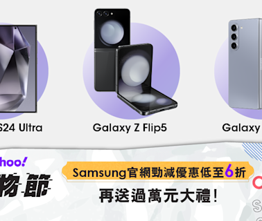 Samsung官網勁減優惠低至6折 再送過萬元大禮！｜Yahoo 購物節