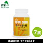 維他命B群+鋅-5+2瓶(30粒/瓶)｜增強體力可搭配瑪卡精胺酸薑黃使用｜御松田