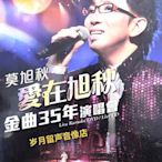 only懷舊 莫旭秋愛在旭秋金曲35年演唱會 DVD   復刻版