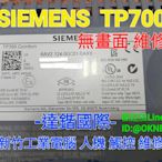 新竹工業電腦 觸控螢幕人機維修-SIEMENS TP700 7" 觸控式 Comfort 無法開機  無畫面 可維修