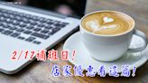 懶人包》2/17(六)補班日小確幸！17間店家優惠看這篇！