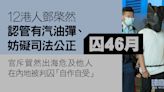 12港人｜鄧棨然認管有汽油彈及妨礙司法公正囚46月 官指擔當主導角色